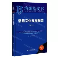 [N]洛阳文化发展报告(2021)(精)/洛阳蓝皮书-9787520185967