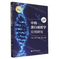[N]中药蛋白质组学应用研究-9787571416461