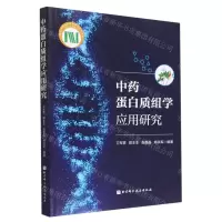 [N]中药蛋白质组学应用研究-9787571416461