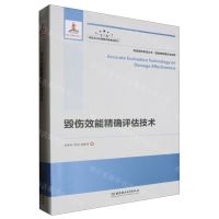 [N]毁伤效能精确评估技术(精)/高效毁伤系统丛书-9787568299374