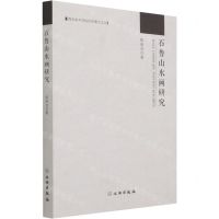[N]石鲁山水画研究/西安美术学院优秀博士文丛-9787501071500