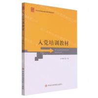 [N]入党培训教材/中共中央党校出版社党务书精品系列-9787503571534