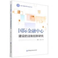 [N]国际金融中心建设的法制创新研究/振兴国际智库名家丛书-9787522012230