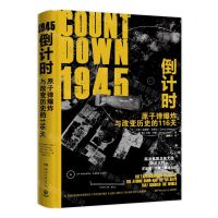[N]1945倒计时(原子弹爆炸与改变历史的116天)(精)-9787572602023