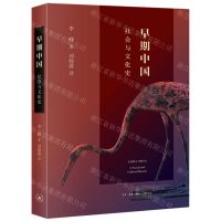 [N]早期中国(社会与文化史)-9787108071989