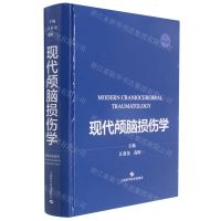 [N]现代颅脑损伤学(原作第4版)(精)-9787547853993
