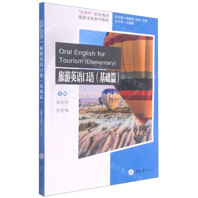 [N]旅游英语口语(基础篇新视界职业教育旅游文化系列教程)-9787568928052