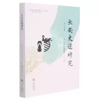 [N]长安史迹研究/丝路长安国际译丛-9787551824101