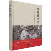 [N]徐邦栋文集(精)-9787113281168