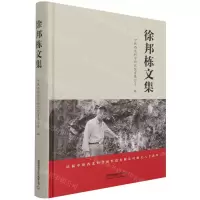 [N]徐邦栋文集(精)-9787113281168