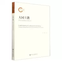 [N]大同立教(康有为政教思想研究)-9787520185844