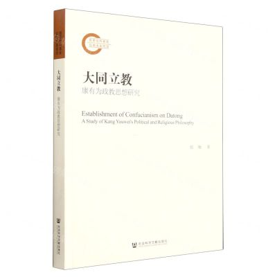 [N]大同立教(康有为政教思想研究)-9787520185844