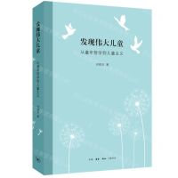[N]发现伟大儿童(从童年哲学到儿童主义)-9787108071958