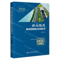 [N]拱北隧道曲线管幕建设关键技术(精)-9787114174322