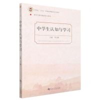 [N]中学生认知与学习(河南省十四五普通高等教育规划教材新时代教师教育系列教材)-9787564947637