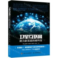 [N]卫星互联网(助力新基建的硬科技)-9787115567512
