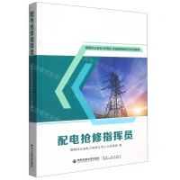 [N]配电抢修指挥员(国网河北省电力有限公司技能等级评价培训教材)-9787569321999