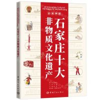 [N]石家庄十大非物质文化遗产(多语种版汉英法西班牙俄阿)(精)-9787515919447