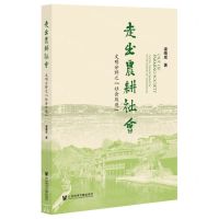 [N]走出农耕社会(文明分野之社会改造)-9787520186216