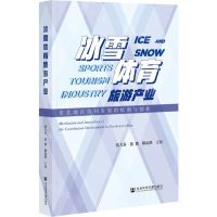 [N]冰雪体育旅游产业(东北地区协同发展的机制与创新)-9787520186209