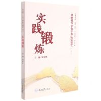 [N]实践锻炼/高素质专业化干部队伍建设-9787568928328