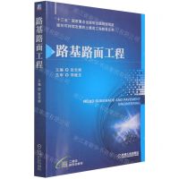[N]路基路面工程/面向可持续发展的土建类工程教育丛书-9787111685821