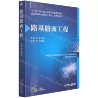[N]路基路面工程/面向可持续发展的土建类工程教育丛书-9787111685821