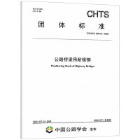 [N]公路桥梁用耐候钢(T\CHTS20013-2021)/团体标准-9787114174438