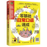 [N]零基础日常口语速成/易人外语-9787571320386