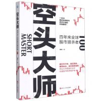 [N]空头大师(百年来全球股市猎杀者)-9787213101984