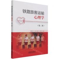 [N]铁路旅客运输心理学(第2版)-9787113281274