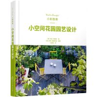[N]小即是美--小空间花园园艺设计(精)-9787122394026