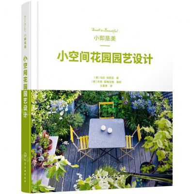 [N]小即是美--小空间花园园艺设计(精)-9787122394026