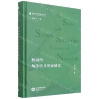 [N]数词的句法语义界面研究(精)/国际语言学前沿丛书-9787572005688