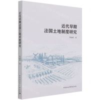 [N]近代早期法国土地制度研究-9787520386487