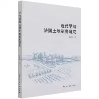 [N]近代早期法国土地制度研究-9787520386487