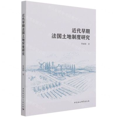 [N]近代早期法国土地制度研究-9787520386487