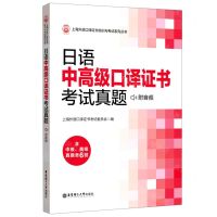 [N]日语中高级口译证书考试真题/上海外语口译证书培训与考试系列丛书-9787562863762