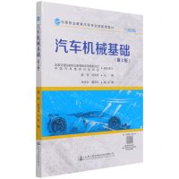 [N]汽车机械基础(第2版中等职业教育汽车专业技能课教材)-9787114174476