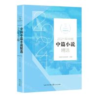 [N]2021年中国中篇小说精选/2021中国年选系列-9787570222360