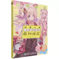 [N]萌系Q版动漫人物角色设定技法(萌物捕捉)-9787115568144