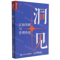 [N]洞见(认知突破与管理升级)-9787115568090
