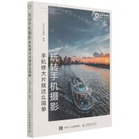 [N]玩转手机摄影(手机修大片就这么简单)-9787115568137