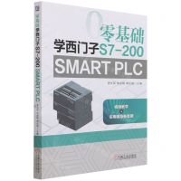 [N]零基础学西门子S7-200SMART PLC-9787111685968