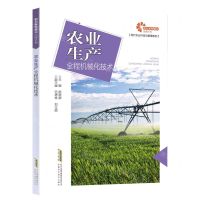 [N]农业生产全程机械化技术/现代农业科技与管理系列-9787533784584