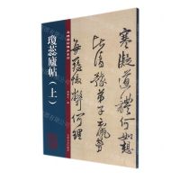 [N]琼蕊庐帖(上)/名碑名帖传承系列-9787547278550