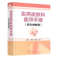 [N]实用皮肤科医师手册(彩色图解版)(精)-9787122394316