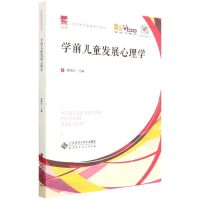 [N]学前儿童发展心理学(融媒体版学前教师教育系列教材)-9787303270804