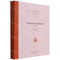 [N]中国近代音乐思潮研究(新版)/音乐人类学E-研究院中国音乐学新视角研究丛书-9787556604791