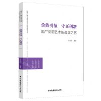 [N]价值引领守正创新(国产动画艺术的强国之路)-9787504386755